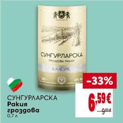 СУНГУРЛАРСКА Ракия гроздова
