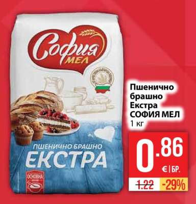 Пшенично брашно Екстра СОФИЯ МЕЛ
