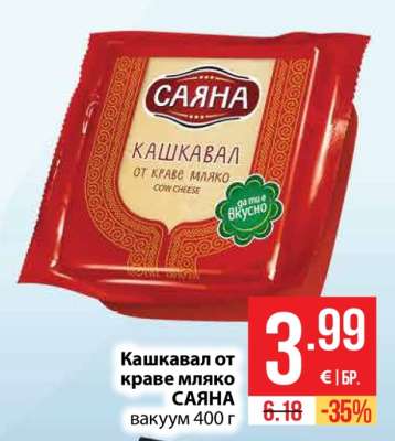 Кашкавал от краве мляко Саяна