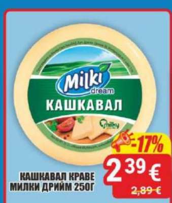 КАШКАВАЛ КРАВЕ МИЛКИ ДРИЙМ 250Г