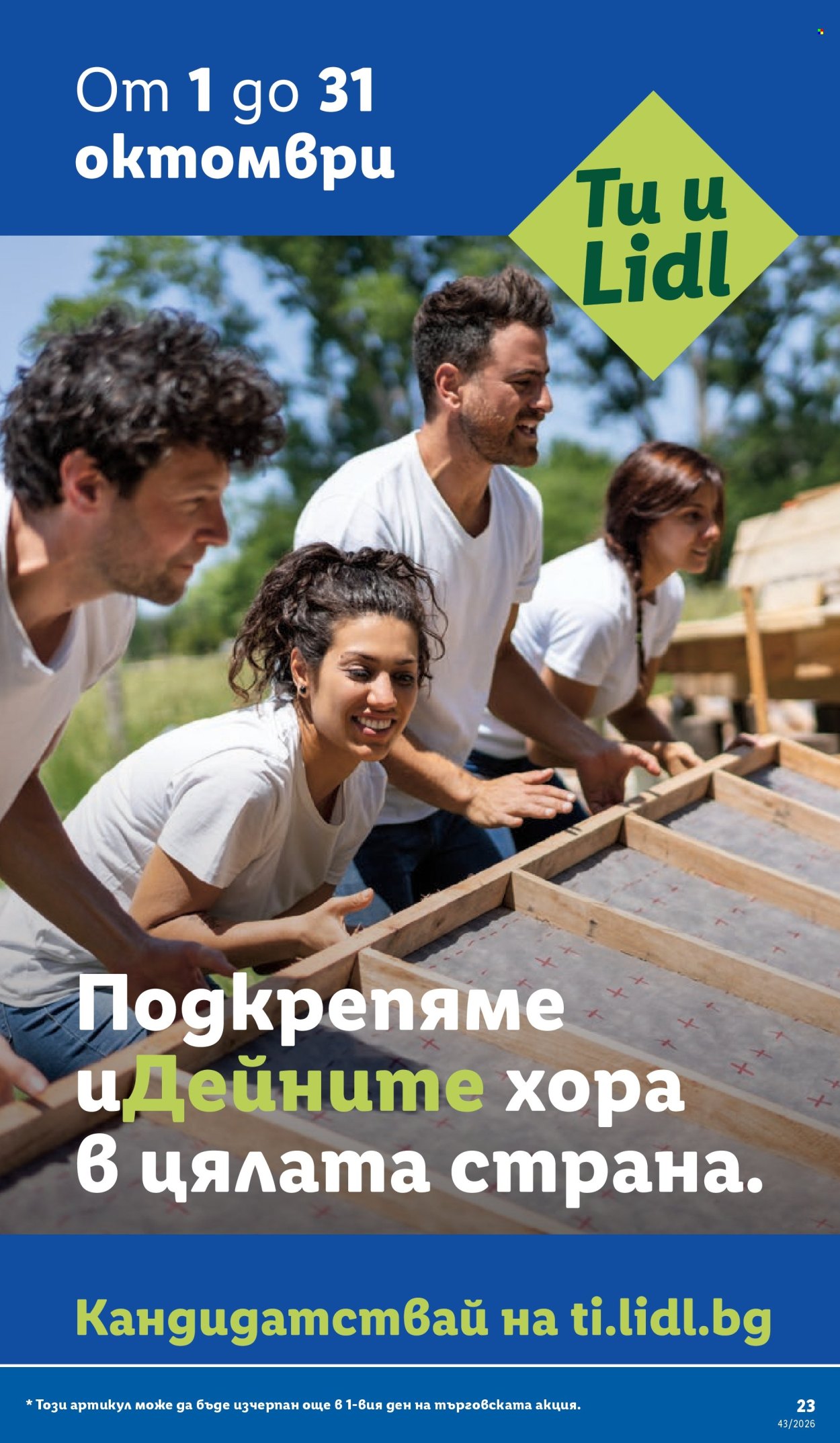 Брошура на Лидл - 19.10.2026 - 25.10.2026. Страница 23