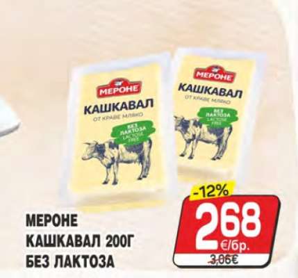 МЕРОНЕ Кашкавал