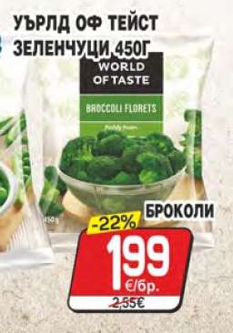 УЪРЛД ОФ ТЕЙСТ ЗЕЛЕНЧУЦИ 450Г