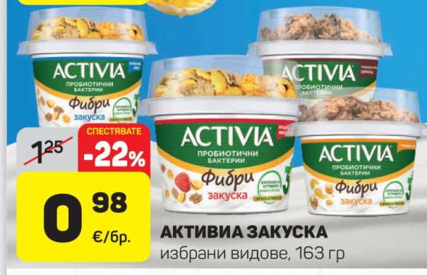 Активиа Закуска