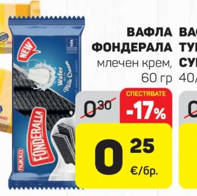 Вафла Фондерела