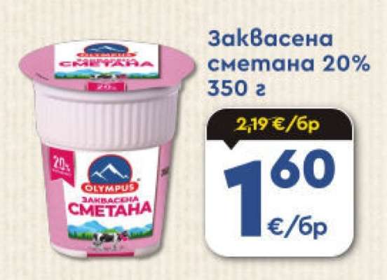 Заквасена сметана 20%