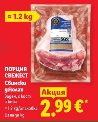 ПОРЦИЯ СВЕЖЕСТ Свински джолан