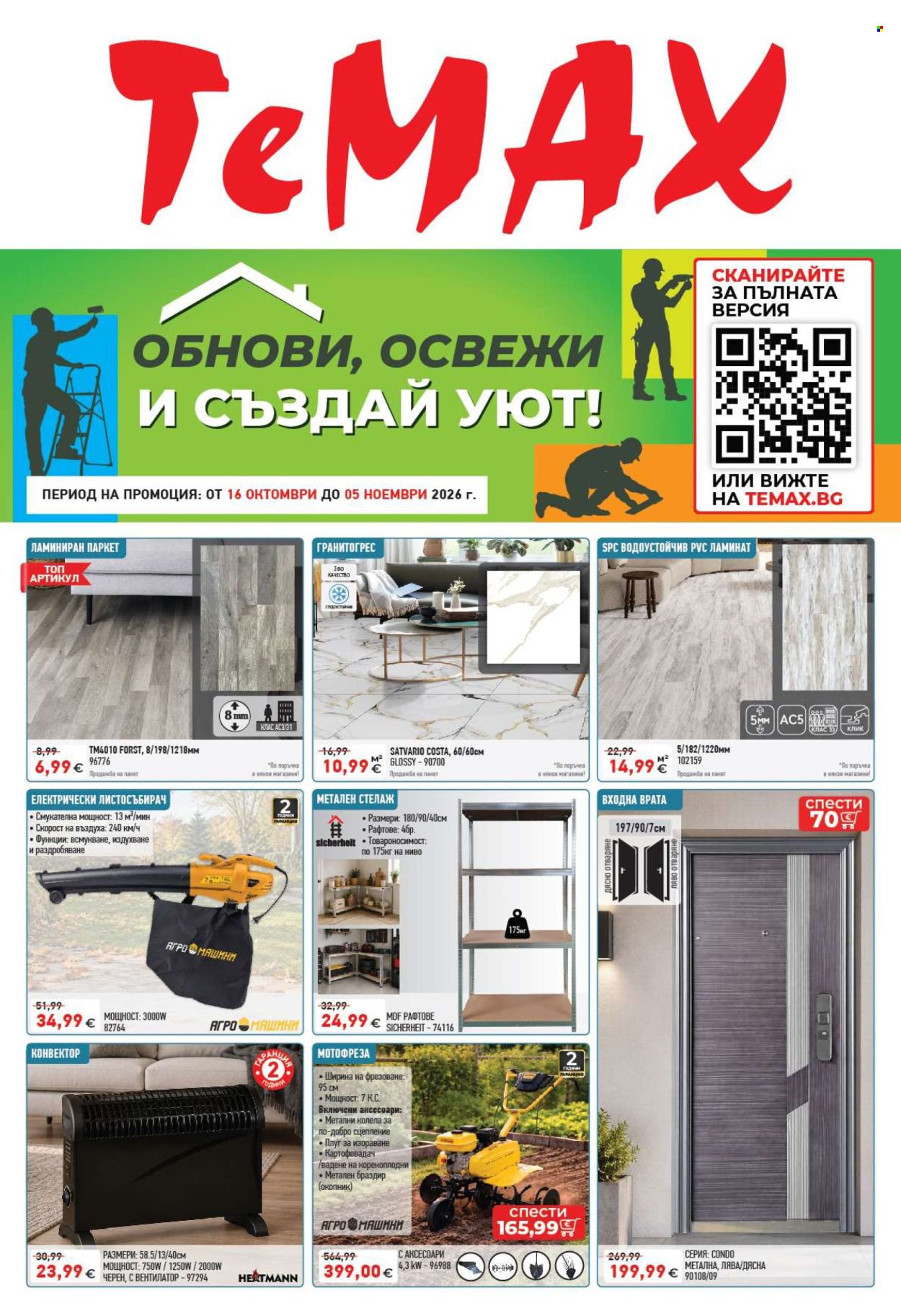 Брошура на Темакс - 16.10.2026 - 05.11.2026. Страница 1