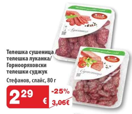 Телешка сушеница телешка луканка/Горнооряховски телешки суджук