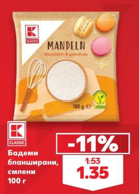 Бадеми бланширани, смлени
