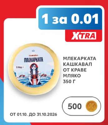 МЛЕКАРКАТА КАШКАВАЛ ОТ КРАВЕ МЛЯКО