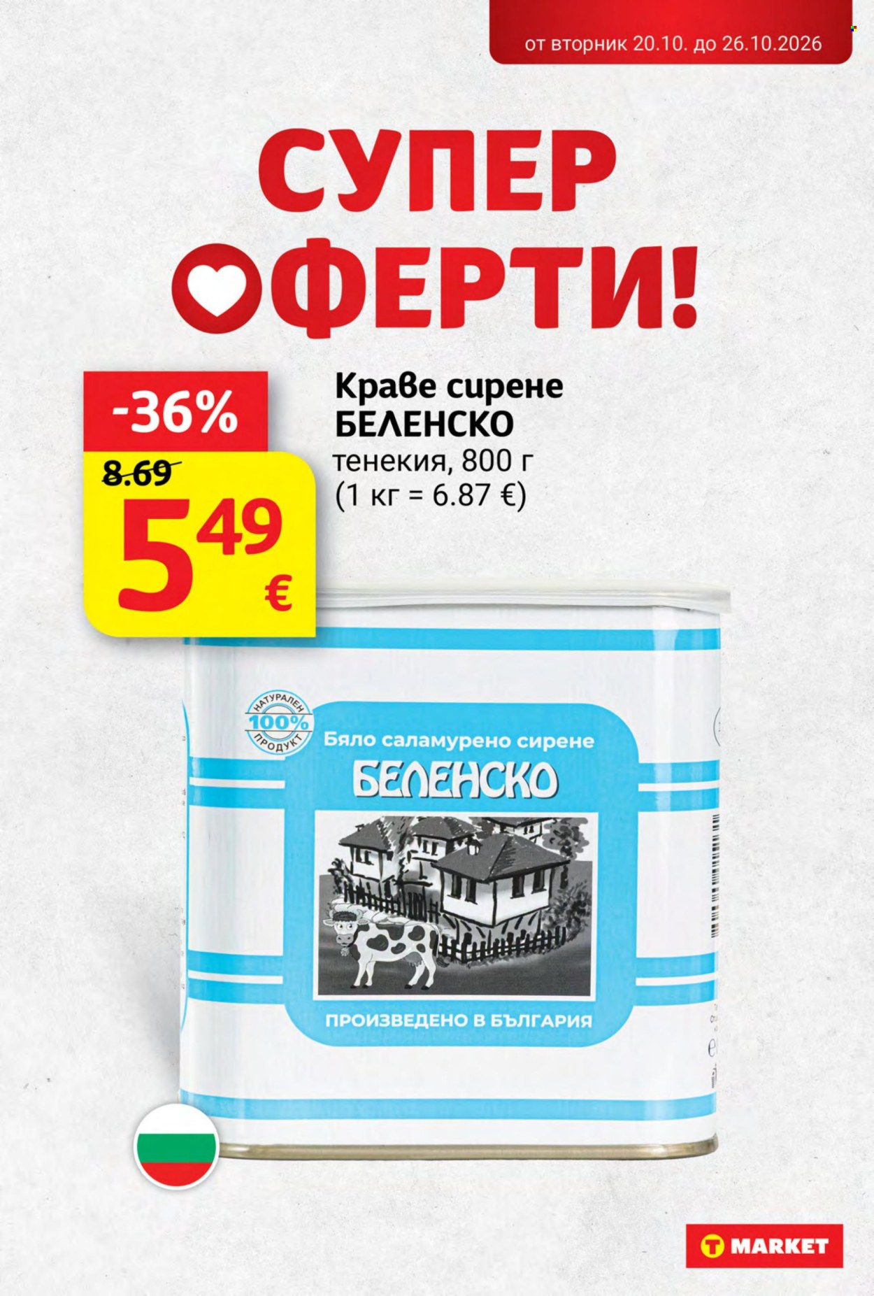 Брошура на Т Маркет - 20.10.2026 - 26.10.2026. Страница 10