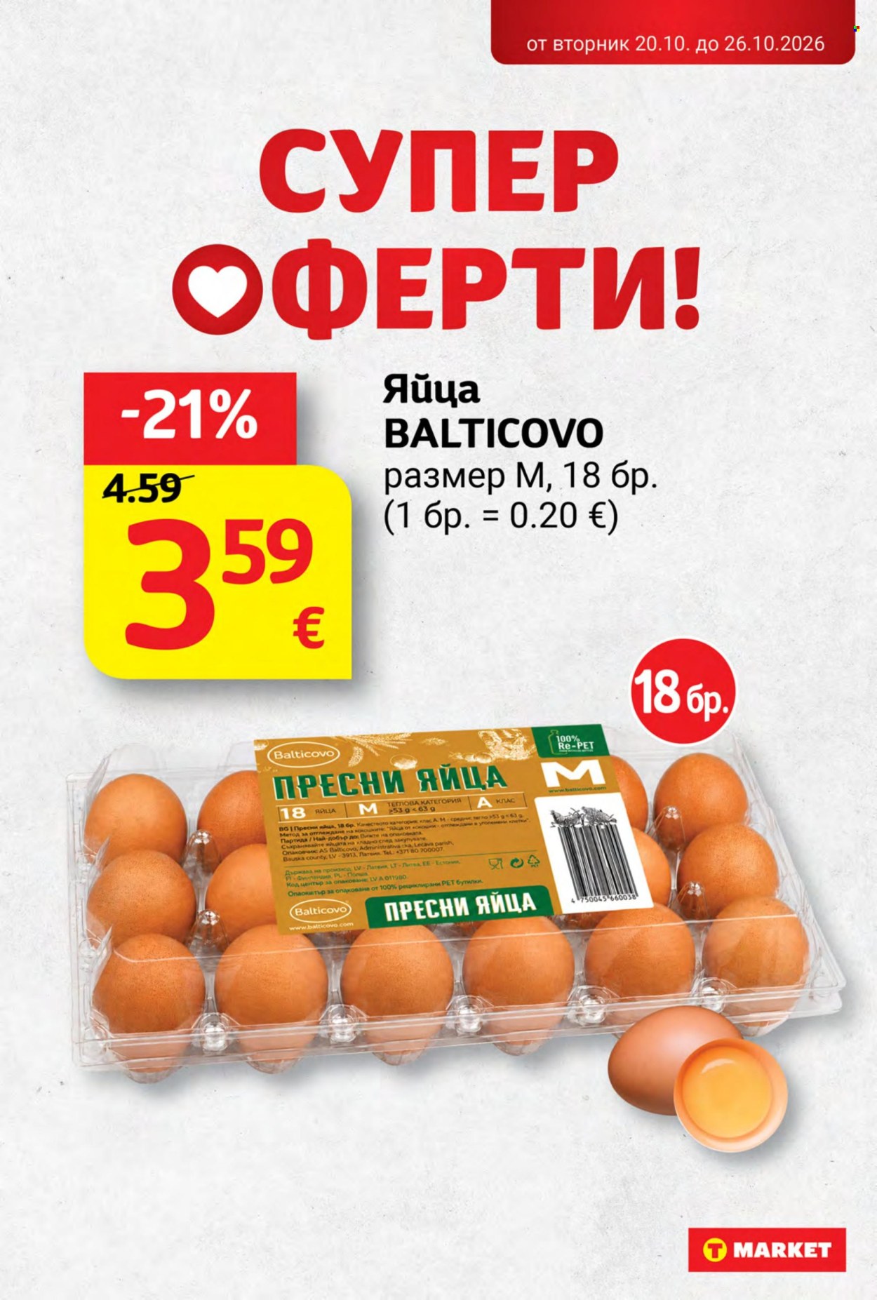 Брошура на Т Маркет - 20.10.2026 - 26.10.2026. Страница 11