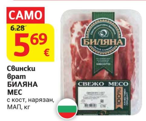Свински врат БИЛЯНА МЕС