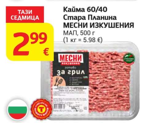 Кайма 60/40 Стара Планина МЕСНИ ИЗКУШЕНИЯ