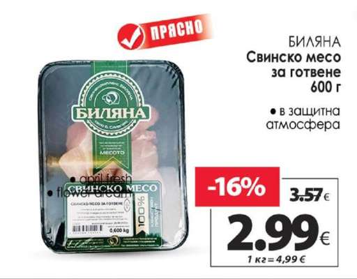 БИЛЯНА Свинско месо за готвене 600 г