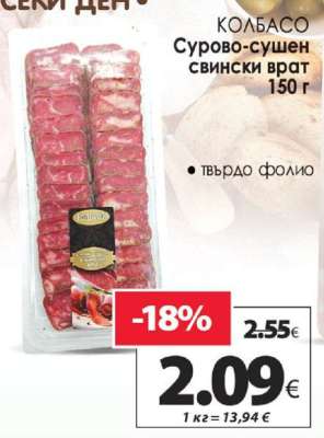 КОЛБАСО Сурово-сушен свински врат