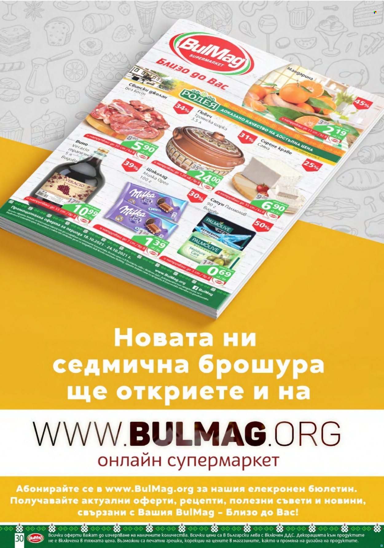 Брошура на BulMag - 18.10.2021 - 24.10.2021.
