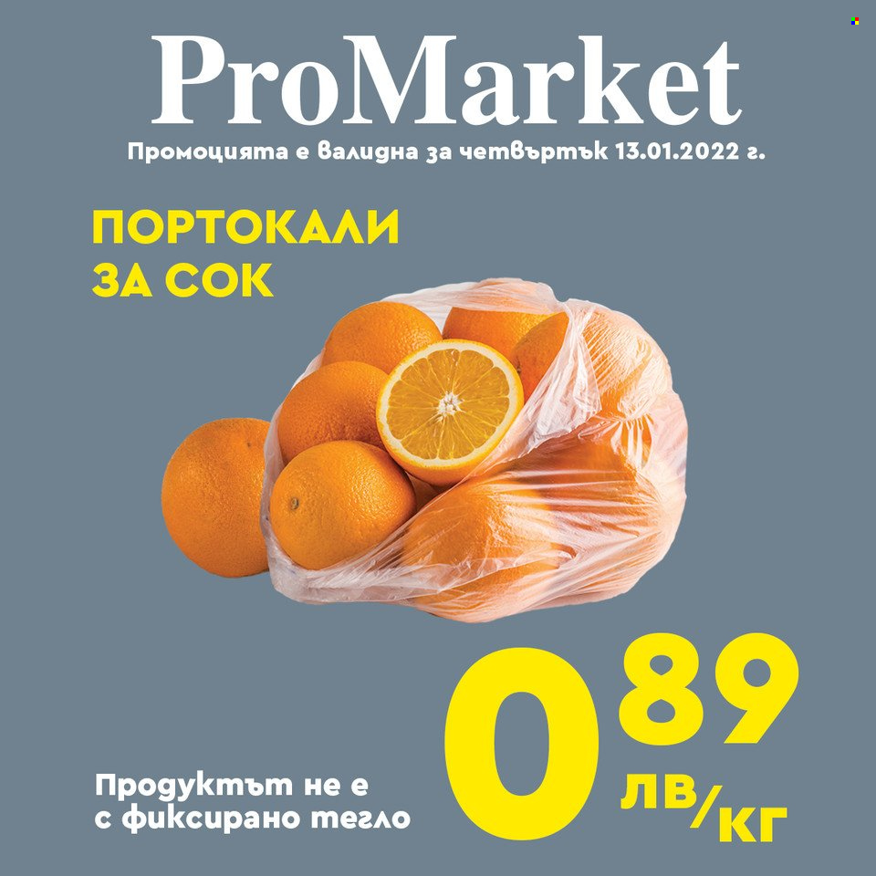 Брошура на ПроМаркет - 11.01.2022 - 13.01.2022.