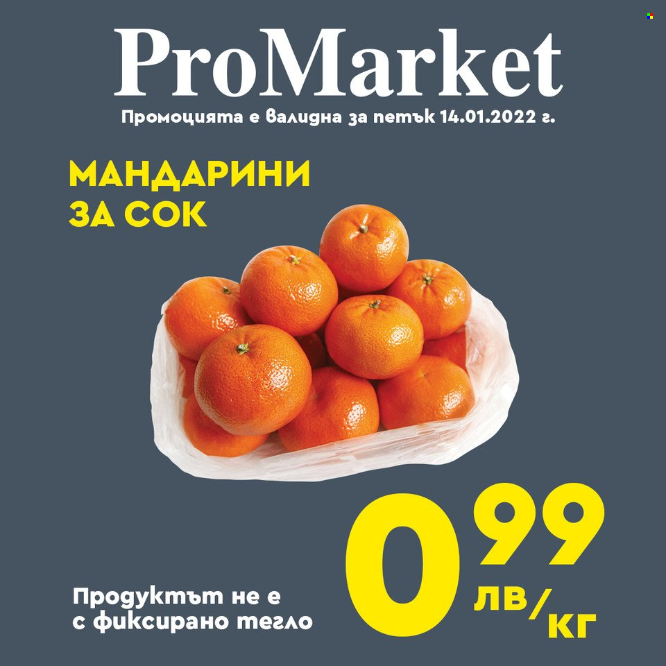 Брошура на ПроМаркет - 14.01.2022 - 16.01.2022.