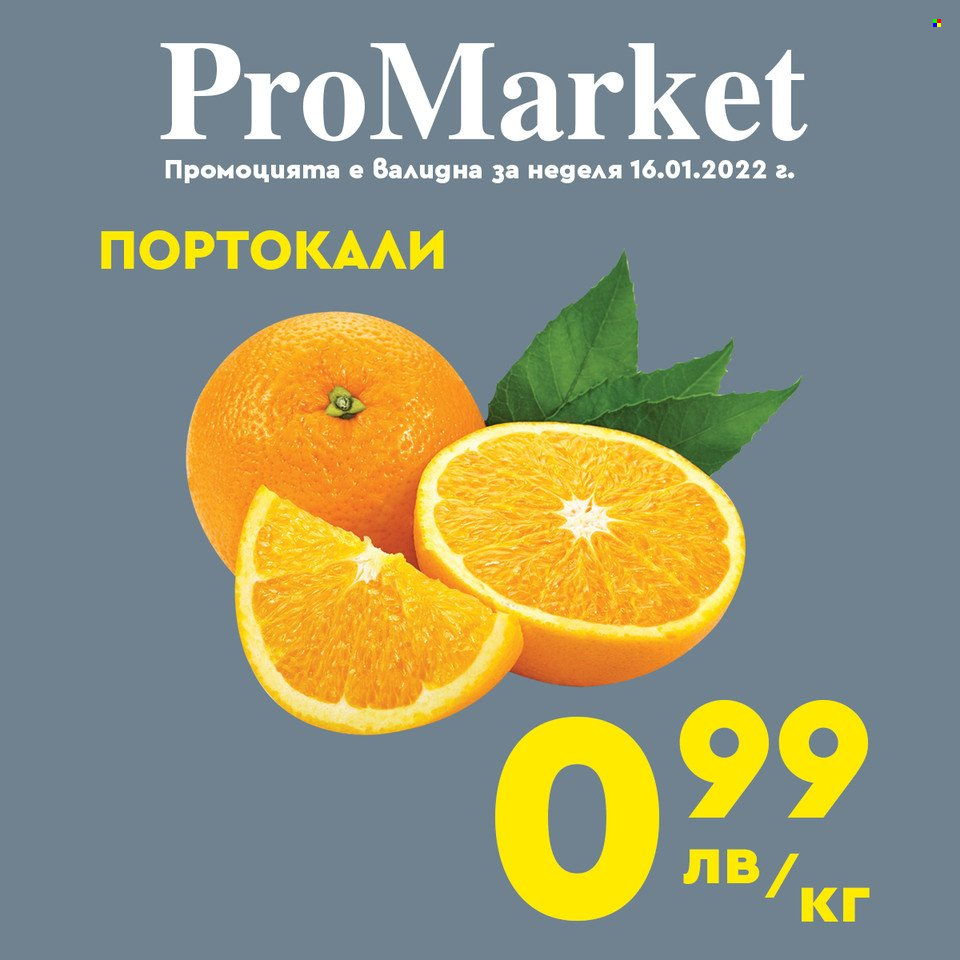 Брошура на ПроМаркет - 14.01.2022 - 16.01.2022.