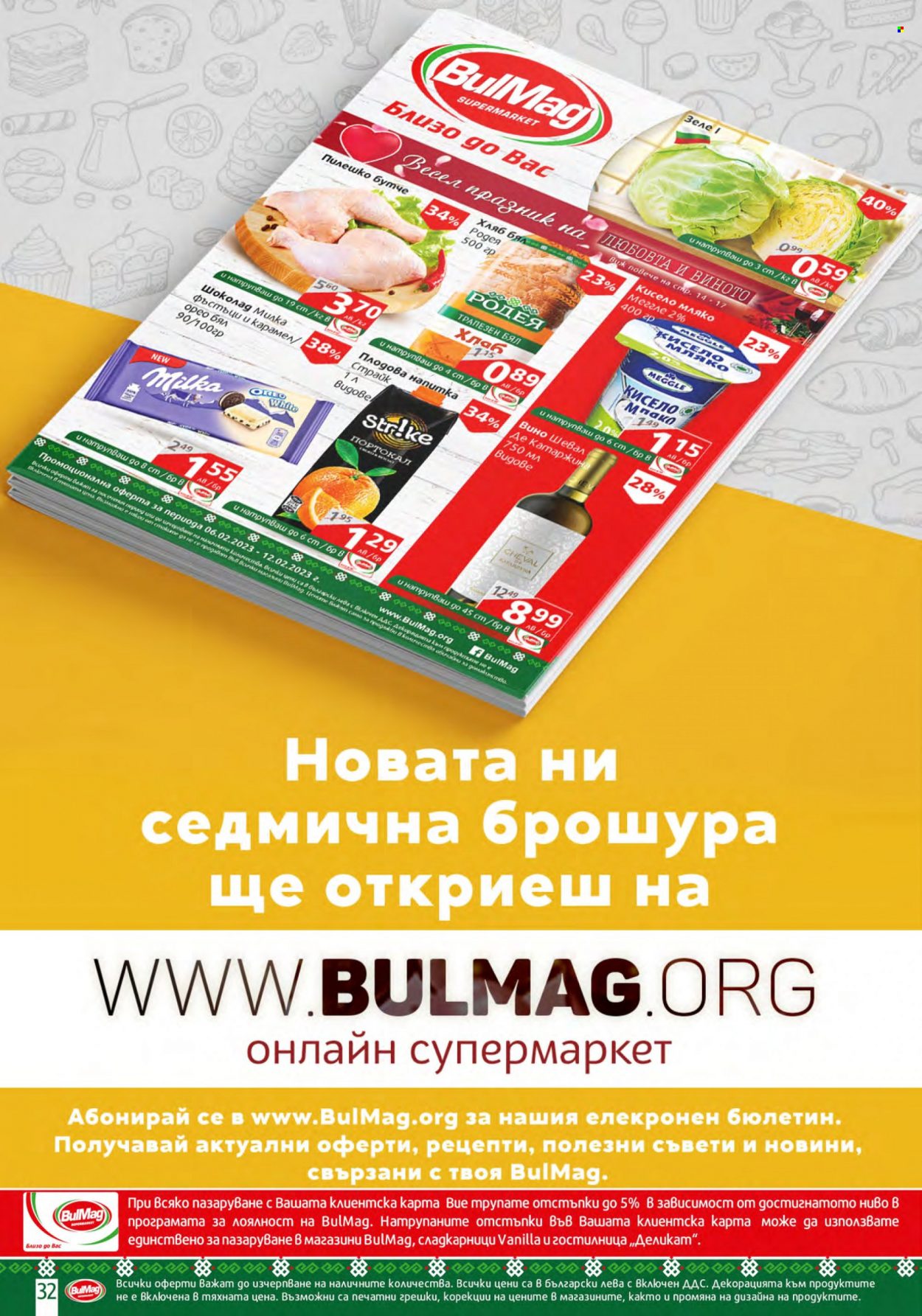 Брошура на BulMag - 06.02.2023 - 12.02.2023.